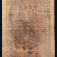 宣统三年(1911年)甘肃庆阳邦盛统号壹千文