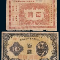 民国三十四年(1945年)通辽县地方临时救济券百圆二枚不同