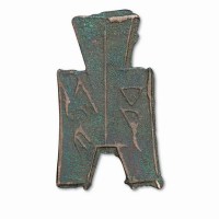 战国“邬”方足布
