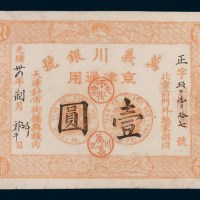 光绪三十四年(1908年)万义川银号京津通用壹圆