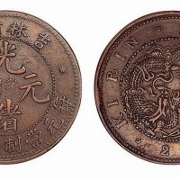 吉林省造光绪元宝每元当制钱二十箇铜元