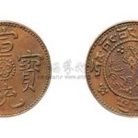 宣统宝藏银币红铜试样