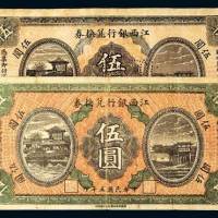 江西银行兑换券伍圆流通票、样票各一枚