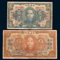 民国十二年(1923年)中央银行壹圆、伍圆各一枚