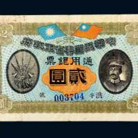 民国元年（1912年）中华民国粤省军政府通用银票贰圆