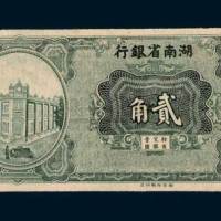 湖南省银行贰角单正面未完成样票