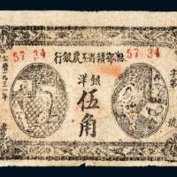1931年湘鄂赣省工农银行洋银伍角