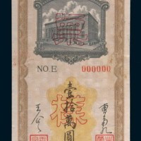 民国三十七年(1948年)东北银行本票拾万圆样票