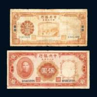 民国二十四年（1935年）中央银行四川兑换券重庆壹圆、伍圆各一枚