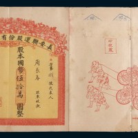 民国三十六年(1947年)长安联运股份有限公司股折国币伍拾万圆