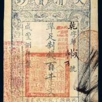大清宝钞百千文