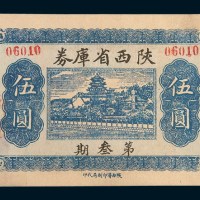 民国二十年(1931年)陕西省库券第叁期伍圆