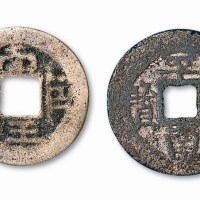 平南通宝、南王巨宝小平各一枚