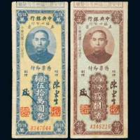 民国三十八年（1949年）中央银行福州分行本票金圆券拾万圆、伍拾万圆各一枚