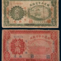 绥远平市官钱局纸币一组三枚