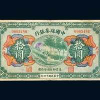 中国丝茶银行天津拾圆