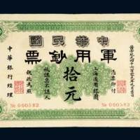 1911年中华民国军用钞票上海通用银圆拾元，黄帝纪元