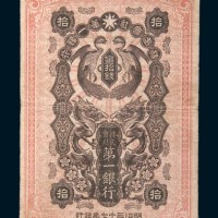 明治三十七年(1904年)株式会社第一银行金拾钱