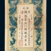 光绪三十四年（1908年）湖北官钱局壹串文