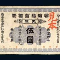 横滨正金银行天津伍圆样票