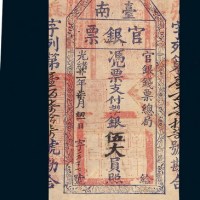 光绪二十一年（1895年）台南官银票伍大员