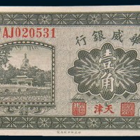 民国十四年(1925年)华威银行天津壹角一枚