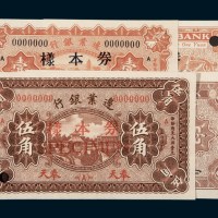 民国十八年（1929年）边业银行奉天壹角、伍角单正、反样票各一枚