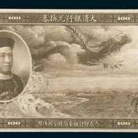 大清银行兑换券佰圆单面试样票