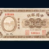 民国八年（1919年）中国银行九江铜元拾枚
