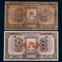 民国十三年(1924年)东三省官银号汇兑券壹百圆流通票、样票各一枚