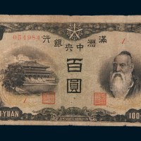 满洲中央银行百圆(上下满洲)
