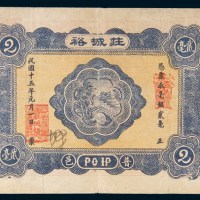 民国十五年(1926年)汕头裕城庄贰毫