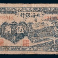 民国三十一年(1942年)北海银行清河伍角