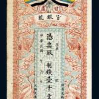甘肃官银号壹千文