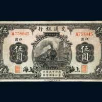 民国十三年（1924年）交通银行上海伍圆