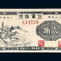 上党银号贰角