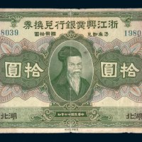 民国十二年（1923年）浙江兴业银行兑换券湖北拾圆