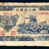 嫩江省银行伍圆