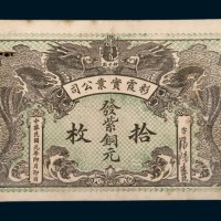 民国元年（1912年）湖南柑子园彩霞实业公司发紫铜元拾枚