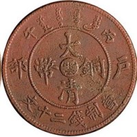 大清铜币二十文一组三枚