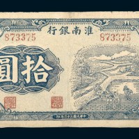 民国三十三年（1944年）淮南银行拾圆
