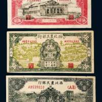 西北农民银行纸币三枚