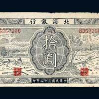 北海银行胶东拾圆