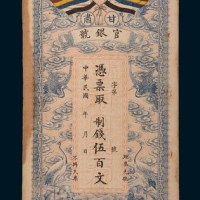 民国三年(1914年)甘肃官银号伍百文