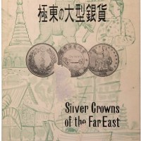 东京泰星交易株式会社出版冈政道着《极东の大型银货》精装一册