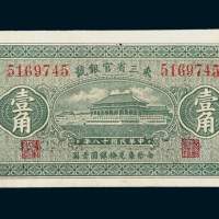 民国十八年（1929年）东三省官银号辽宁壹角