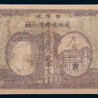 1932年鄂豫皖苏维埃经济公社贰串文
