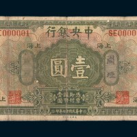 民国十七年（1928年）中央银行上海周垣壹圆