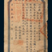 民国二十年（1931年）四川江北县壹元借垫票执据