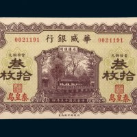 民国十五年（1926年）华威银行秦皇岛叁拾枚